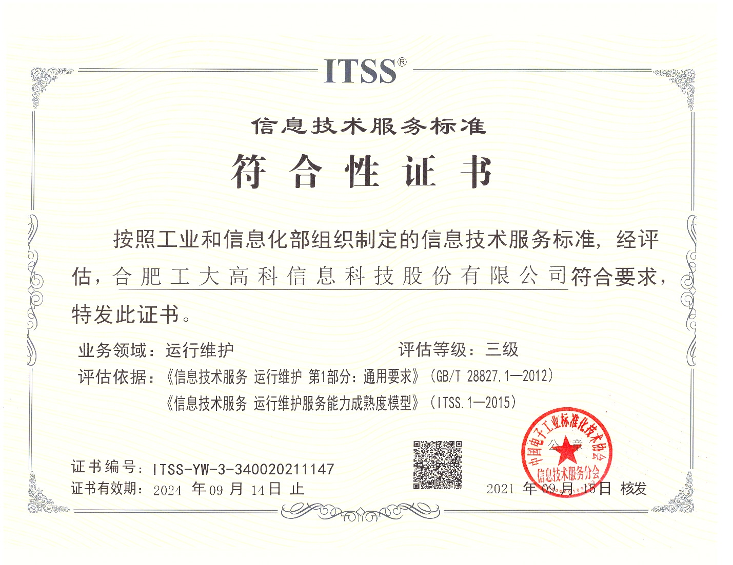 A58 信息技術服務標準符合型證書（ITSS）