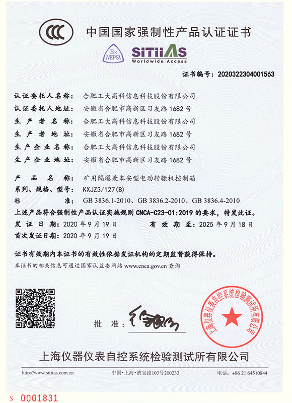 中國國家強制性產品認證證書--KXJZ3 127(B)礦用隔爆兼本安型電動轉轍機控制箱