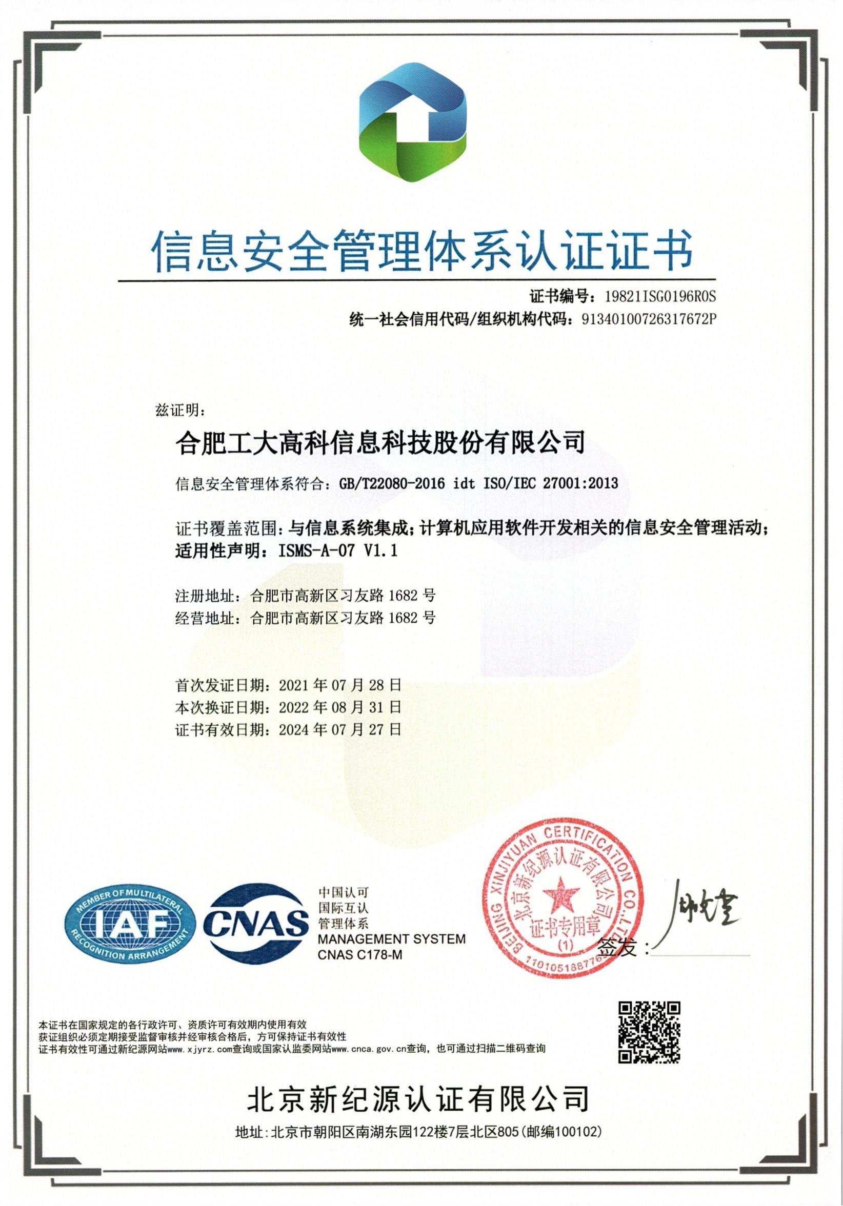A57 信息安全管理體系認證證書